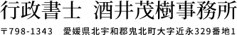 行政書士 酒井茂樹事務所